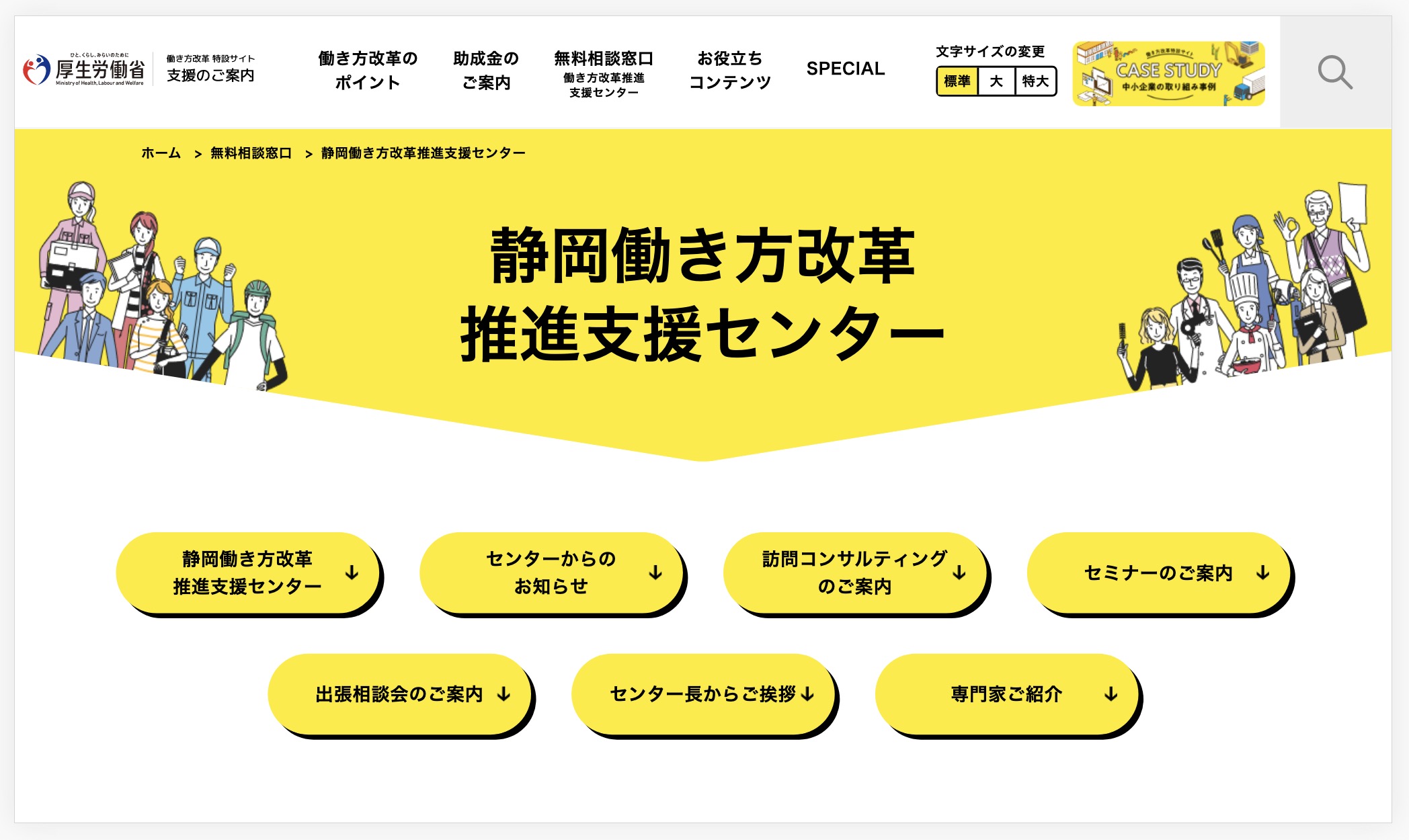 静岡働き方改革推進支援センターのWEBサイト
